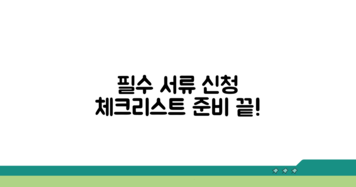 신청 전 필수 서류 체크리스트