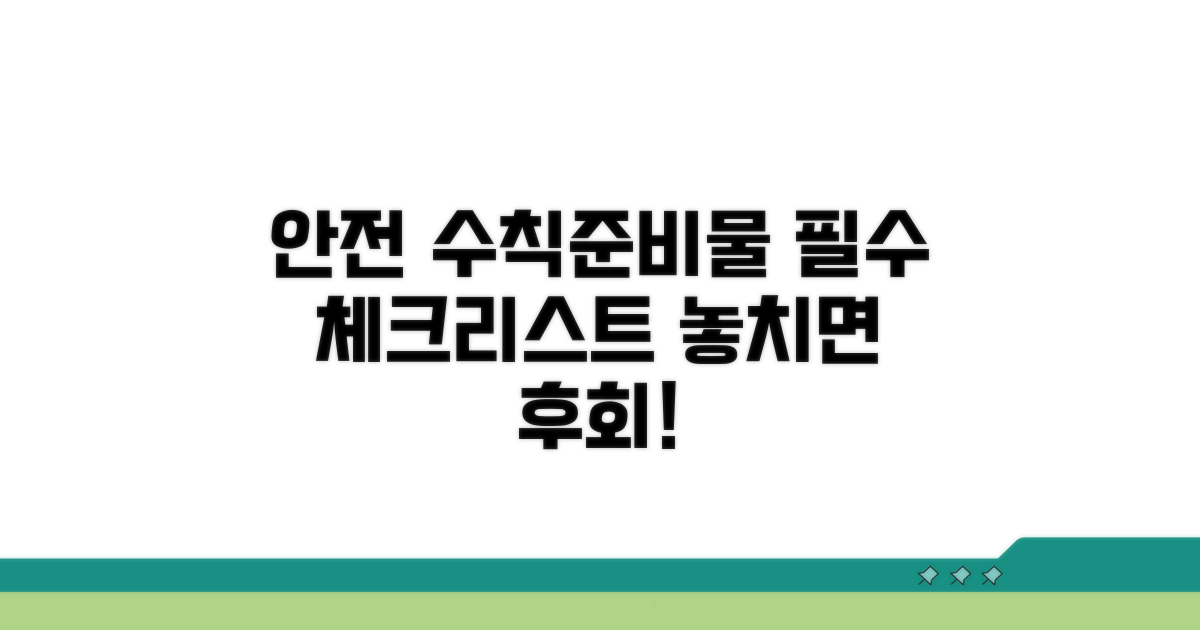 안전 수칙과 준비물 꼼꼼 체크