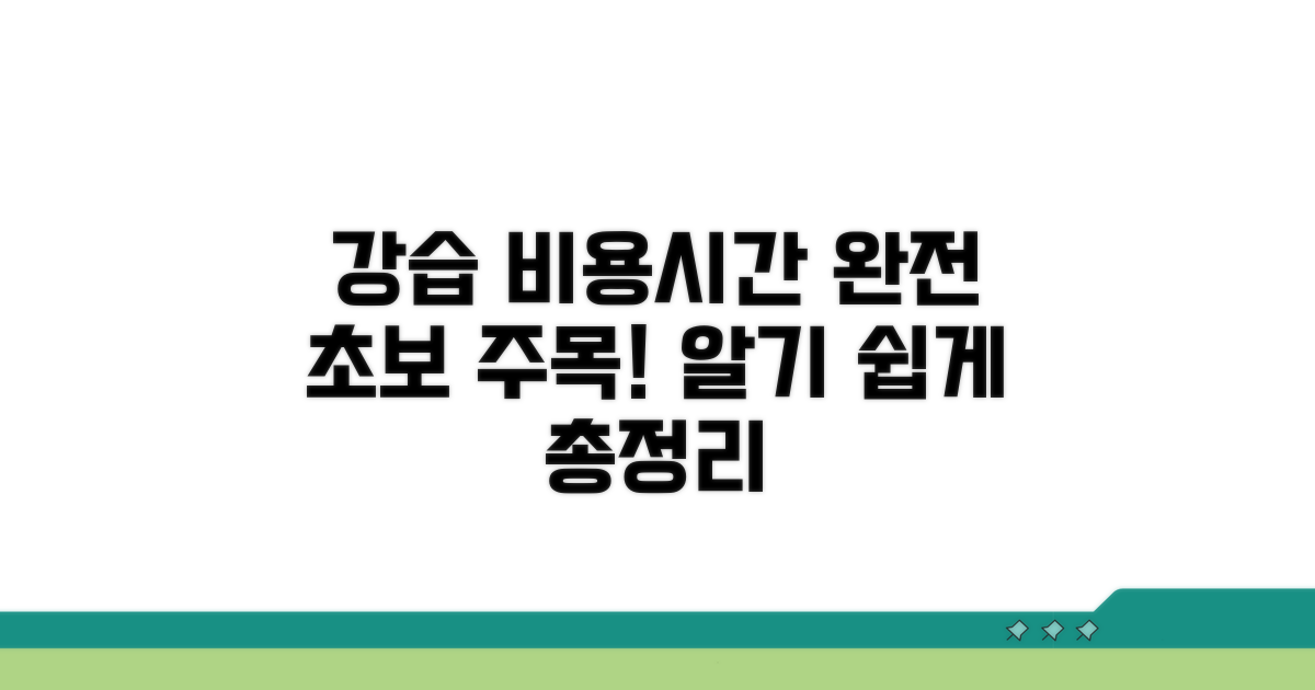초보 강습 비용과 시간 안내
