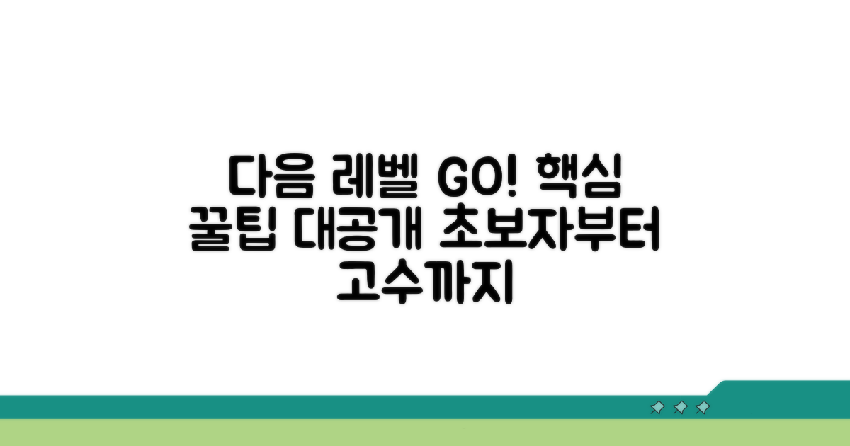 다음 레벨 도전 꿀팁과 정보