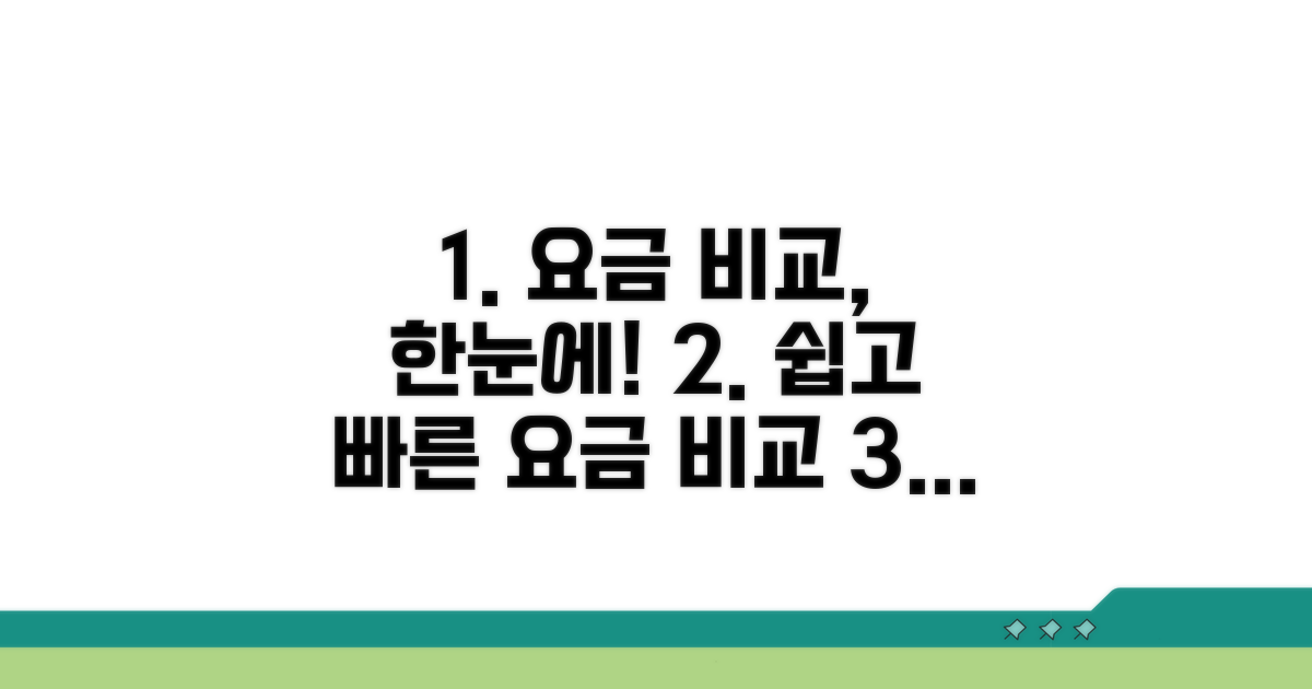 이용 요금 한눈에 비교하기