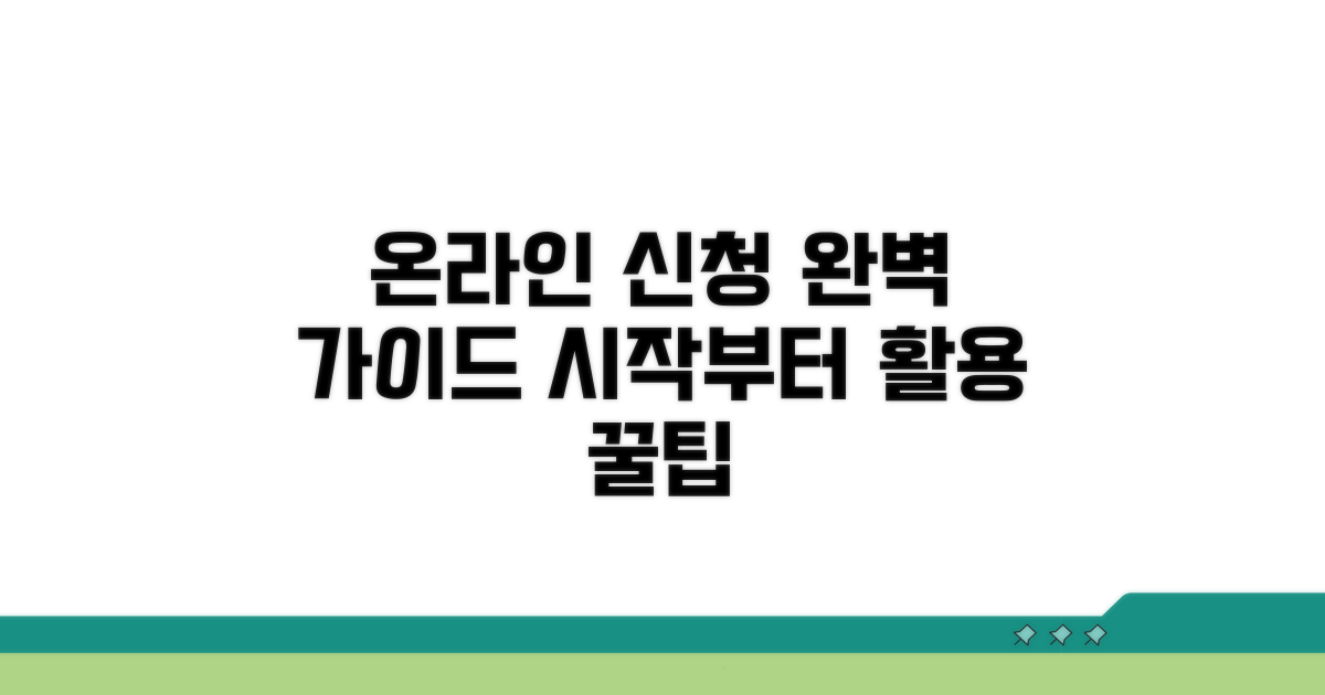 온라인 신청 절차부터 활용 팁