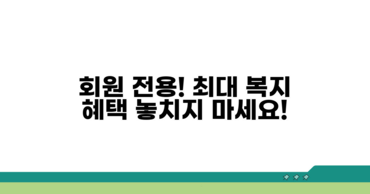 회원만을 위한 복지 혜택 총정리