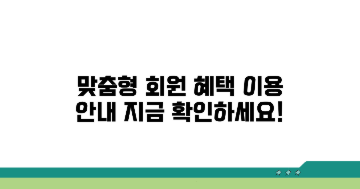 맞춤형 회원 서비스 상세 안내