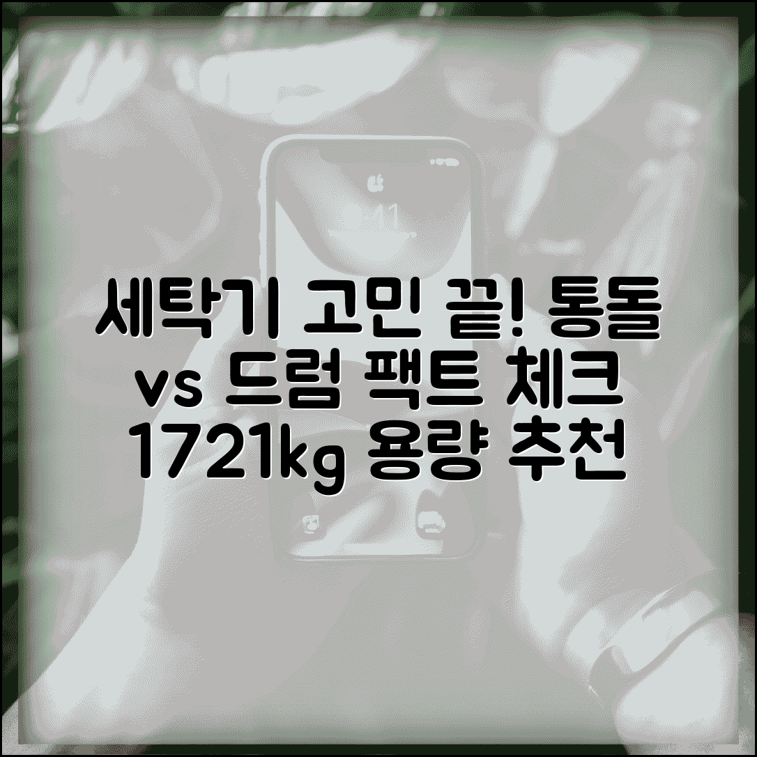세탁기 추천 순위 통돌이 vs 드럼 비교 | 세탁기 용량 선택 17kg 21kg