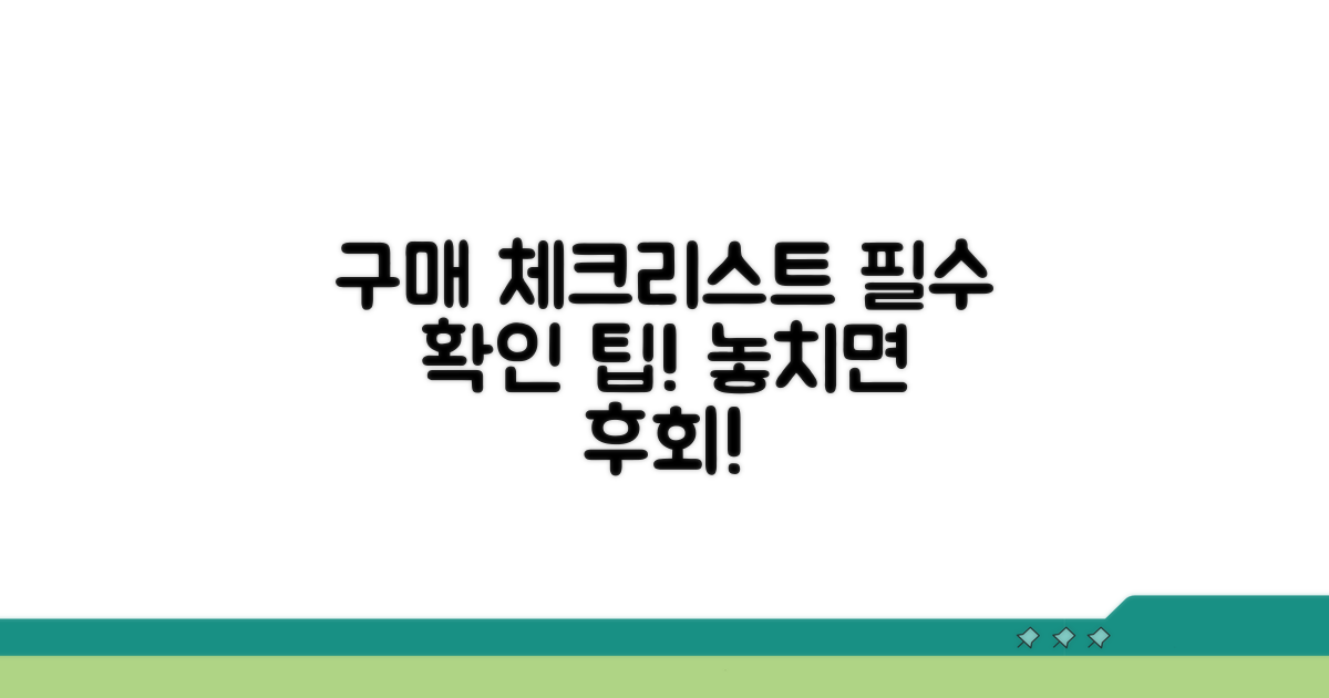 구매 전 꼭 확인해야 할 체크리스트