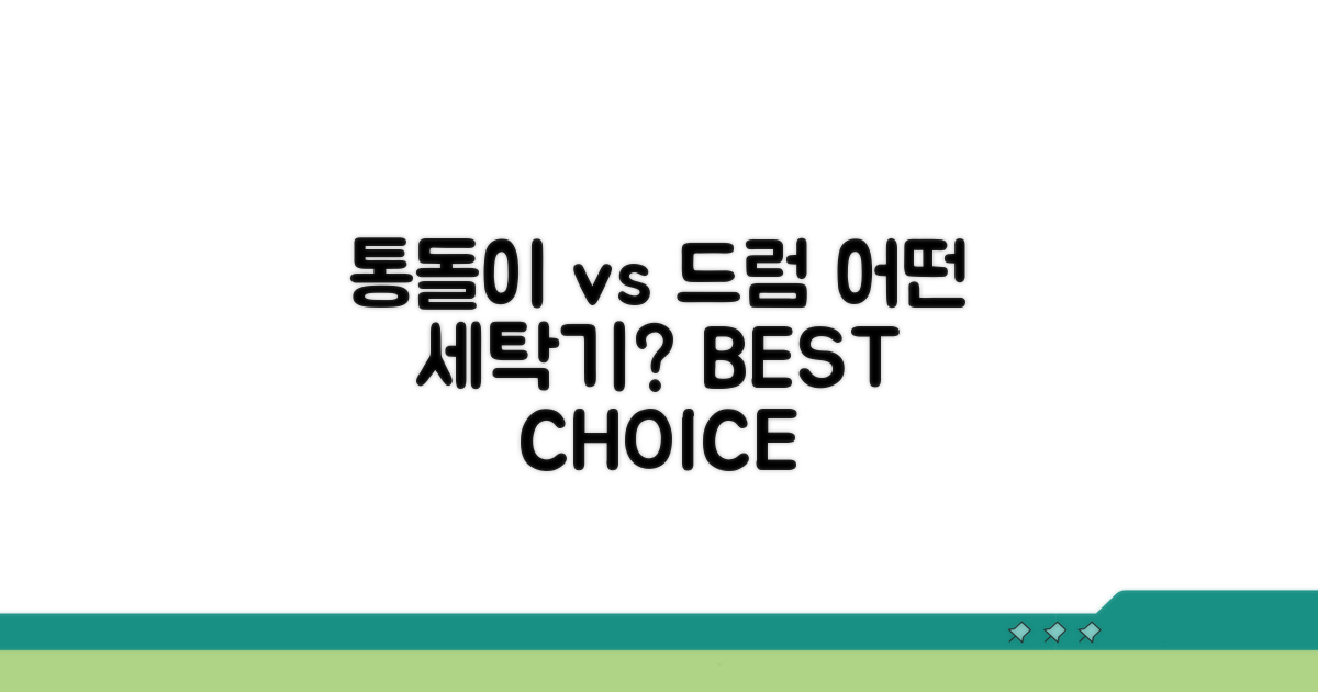 통돌이 vs 드럼, 어떤 세탁기가 좋을까?