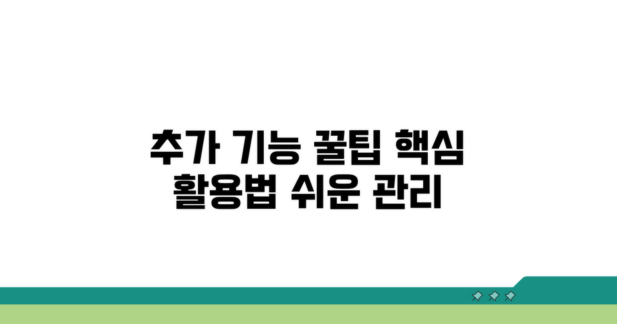 추가 기능 활용 꿀팁과 관리법