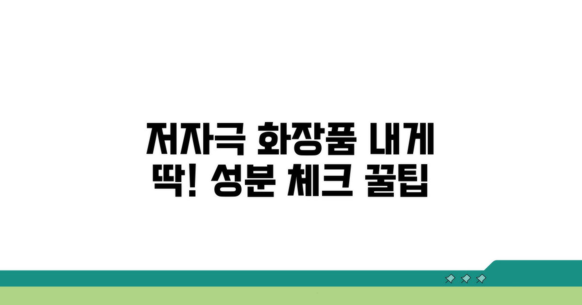나에게 맞는 저자극 화장품 고르는 법