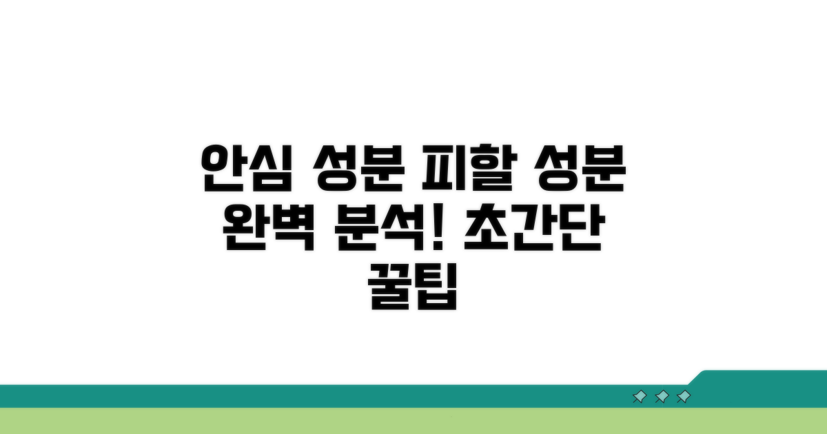 안심 성분과 피해야 할 성분 완벽 분석