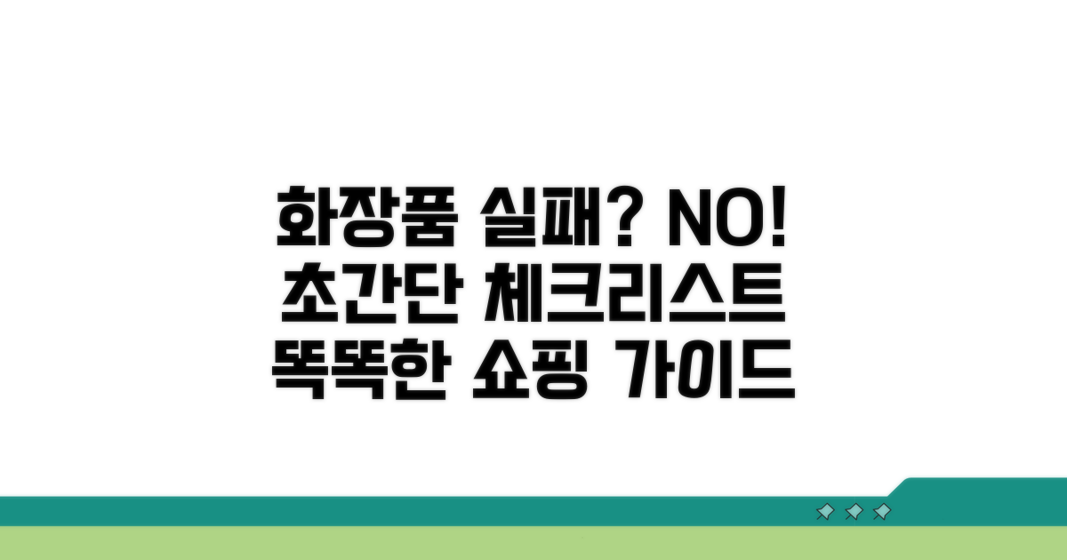 실패 없는 화장품 선택 체크리스트