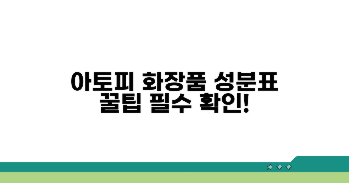 아토피 화장품 성분표, 무엇을 봐야 할까?