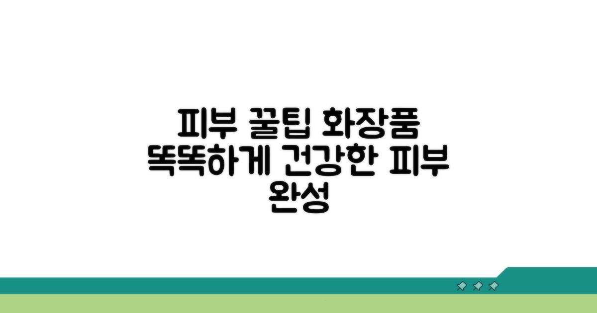 건강한 피부 위한 화장품 활용 꿀팁