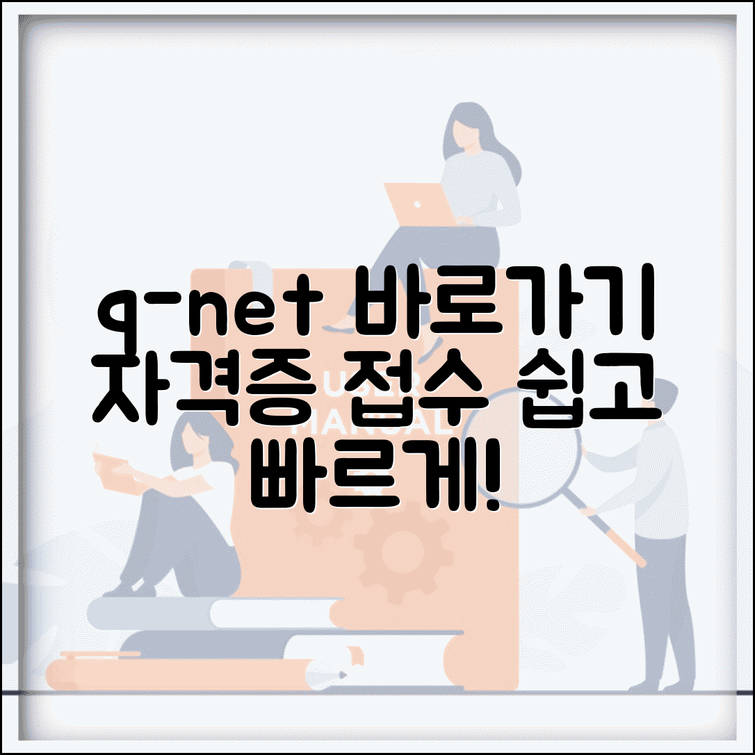 q넷 원서접수 사이트 바로가기 | Q-NET 자격증 시험 원서 접수