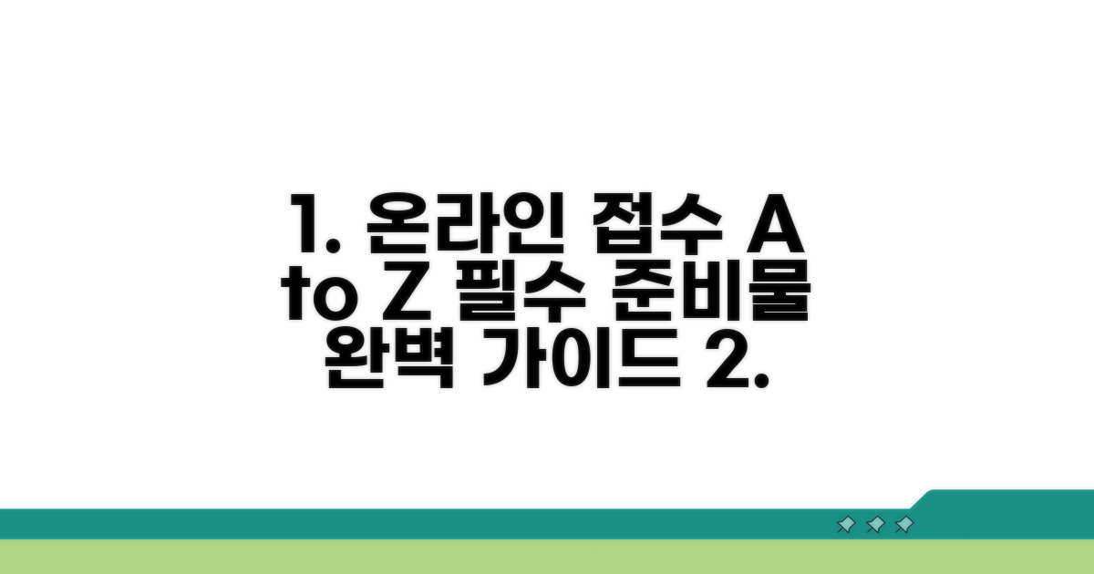 온라인 접수 방법과 필수 준비물