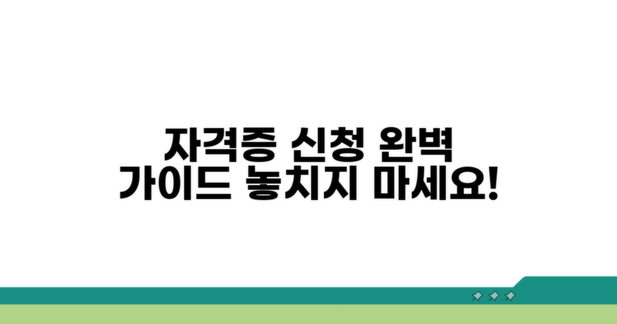 자격증 시험 신청 절차 완벽 안내