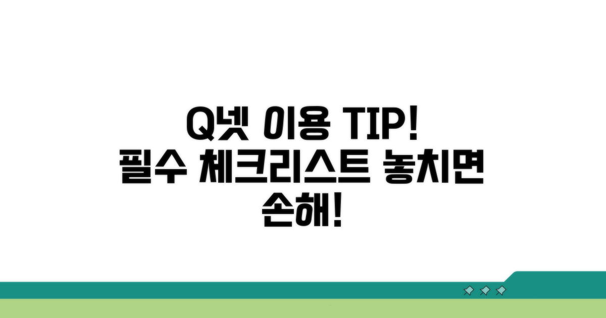 Q넷 이용 시 유의사항 체크리스트