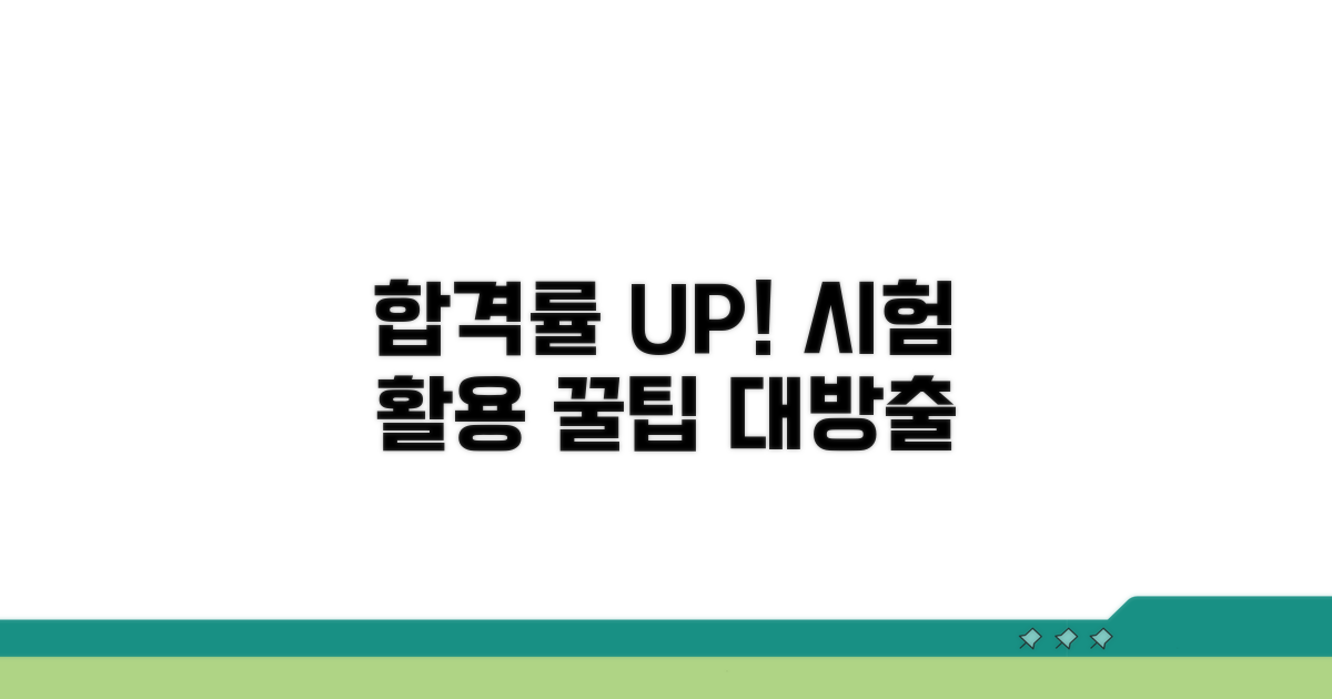 합격률 높이는 시험 활용 꿀팁