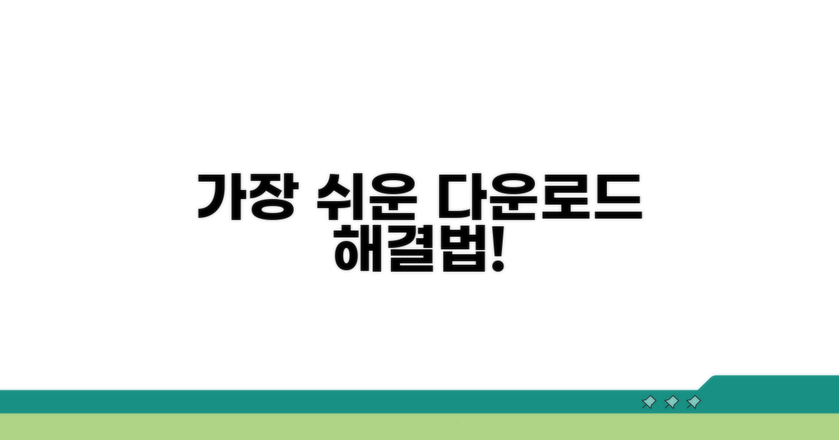 가장 쉬운 다운로드 해결법