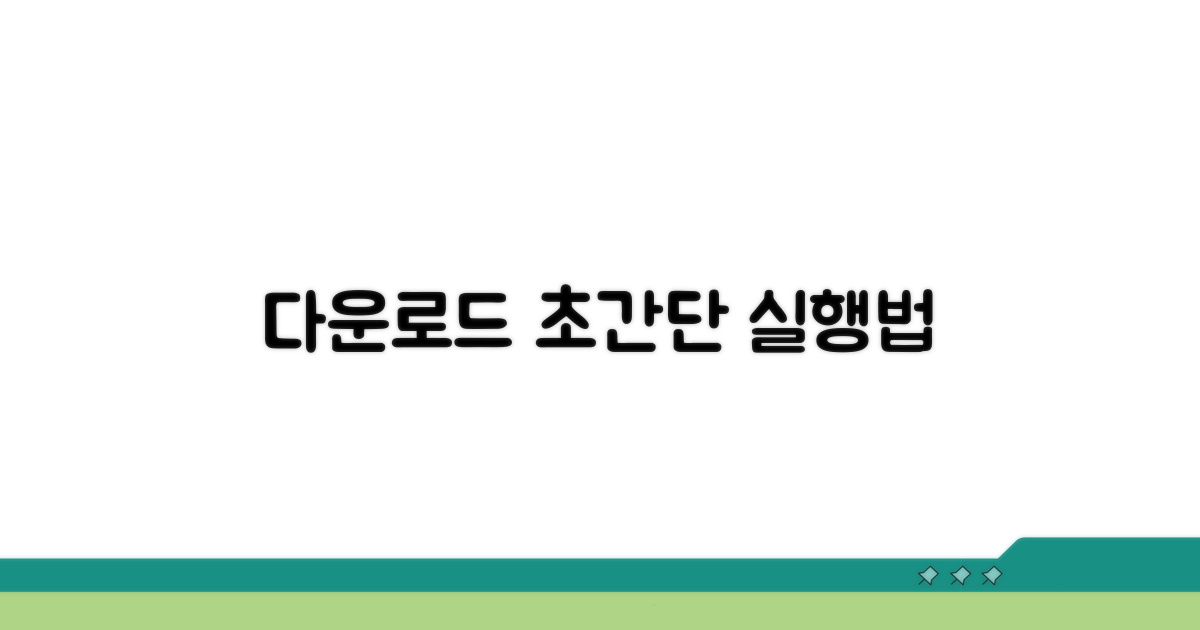 단계별 다운로드 실행 방법