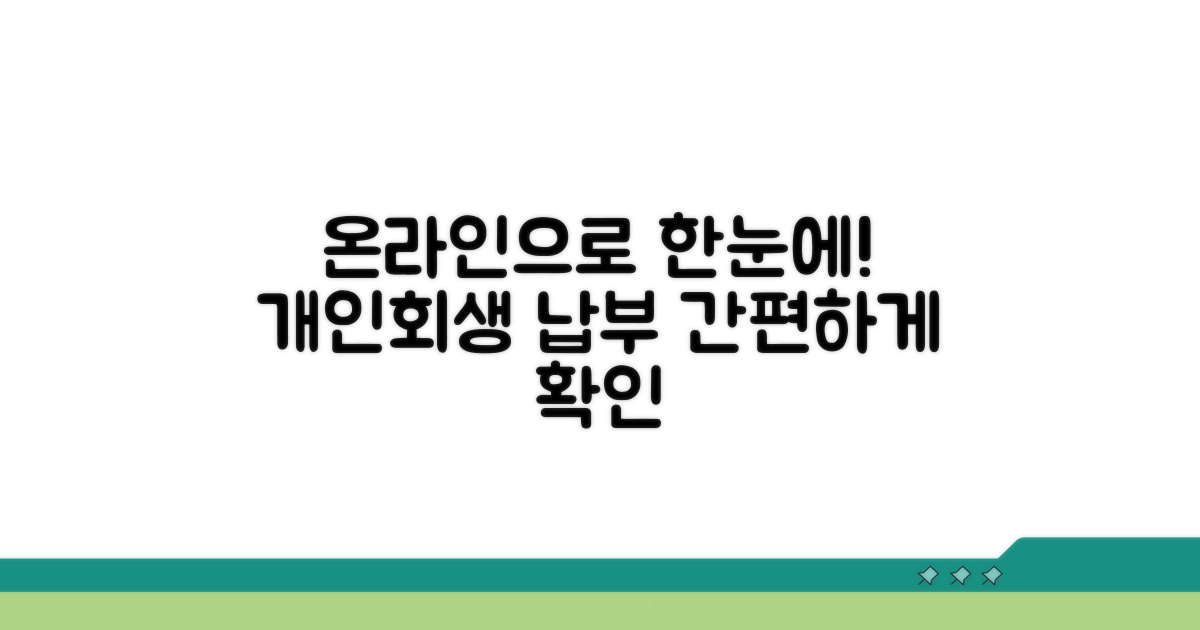 개인회생 납부, 온라인으로 한눈에