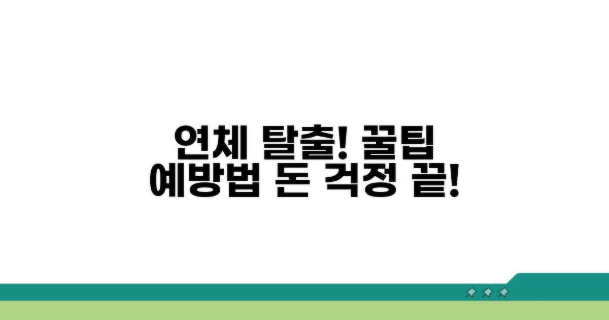 연체 해결법과 예방 꿀팁
