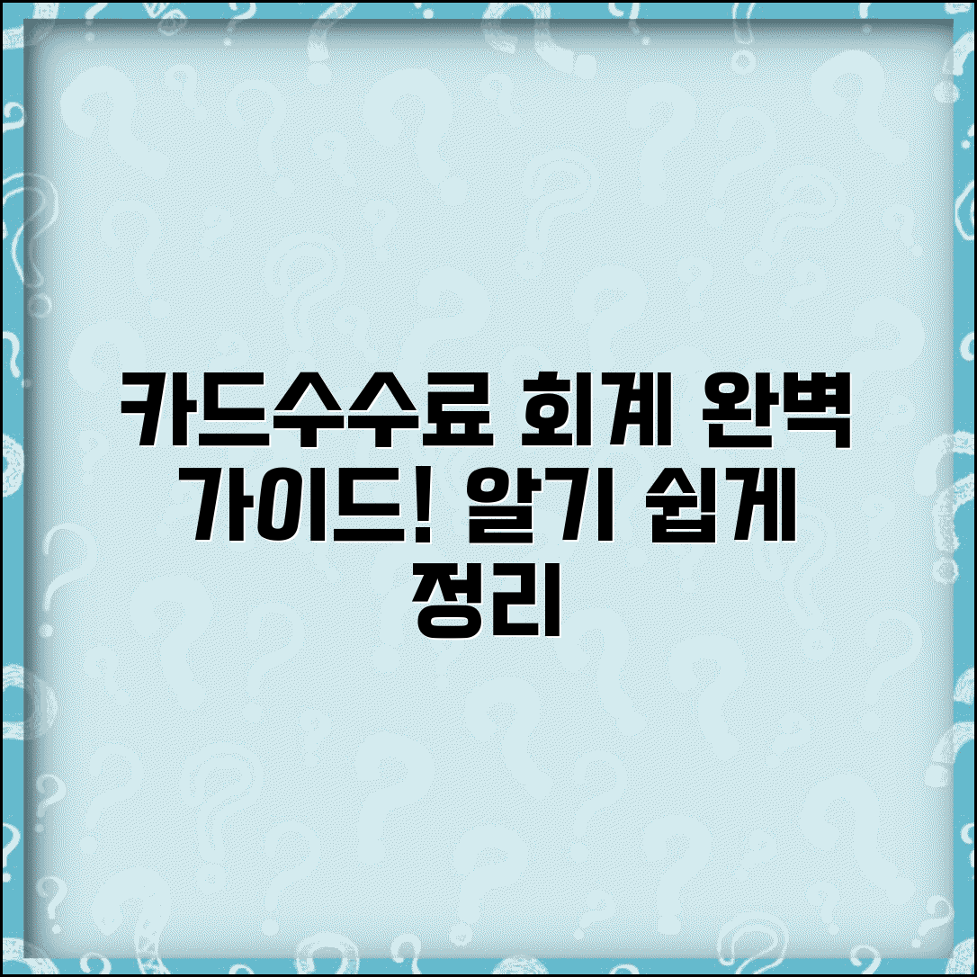 카드수수료 회계처리 방법 기장 | 카드수수료 회계 처리 완벽 가이드