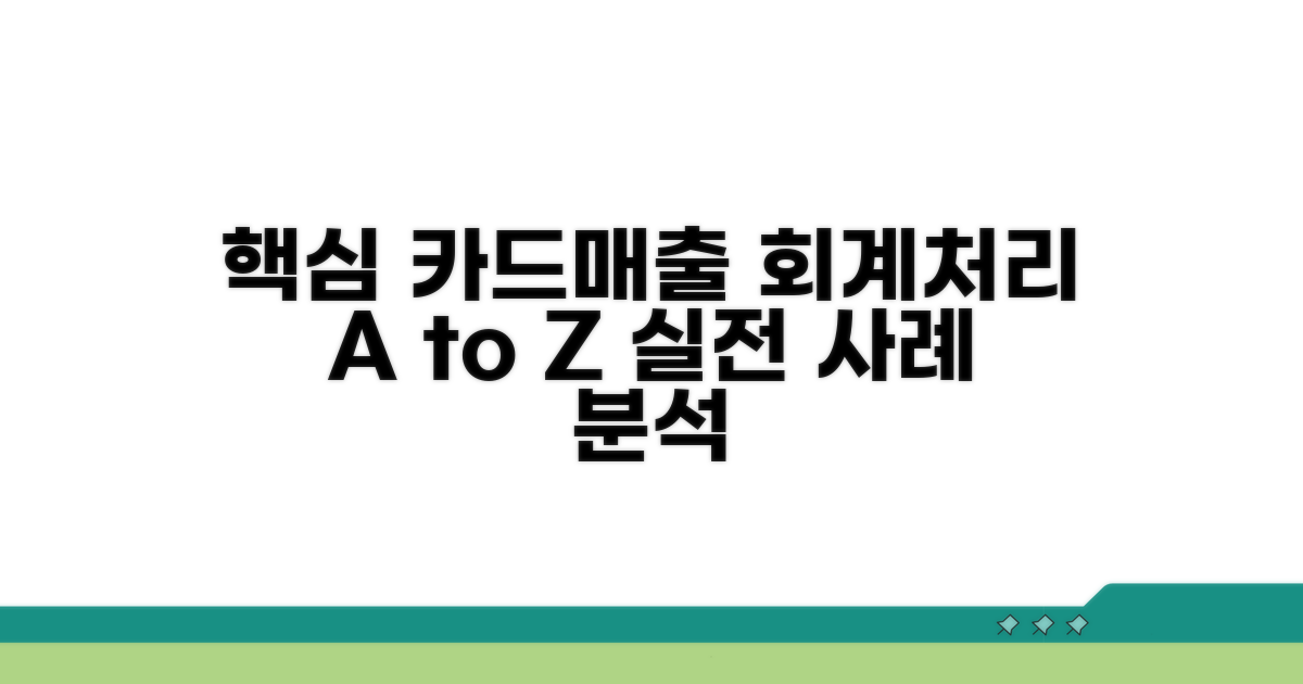 카드매출 회계처리 사례 분석