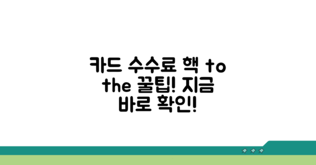 카드수수료 절감 꿀팁