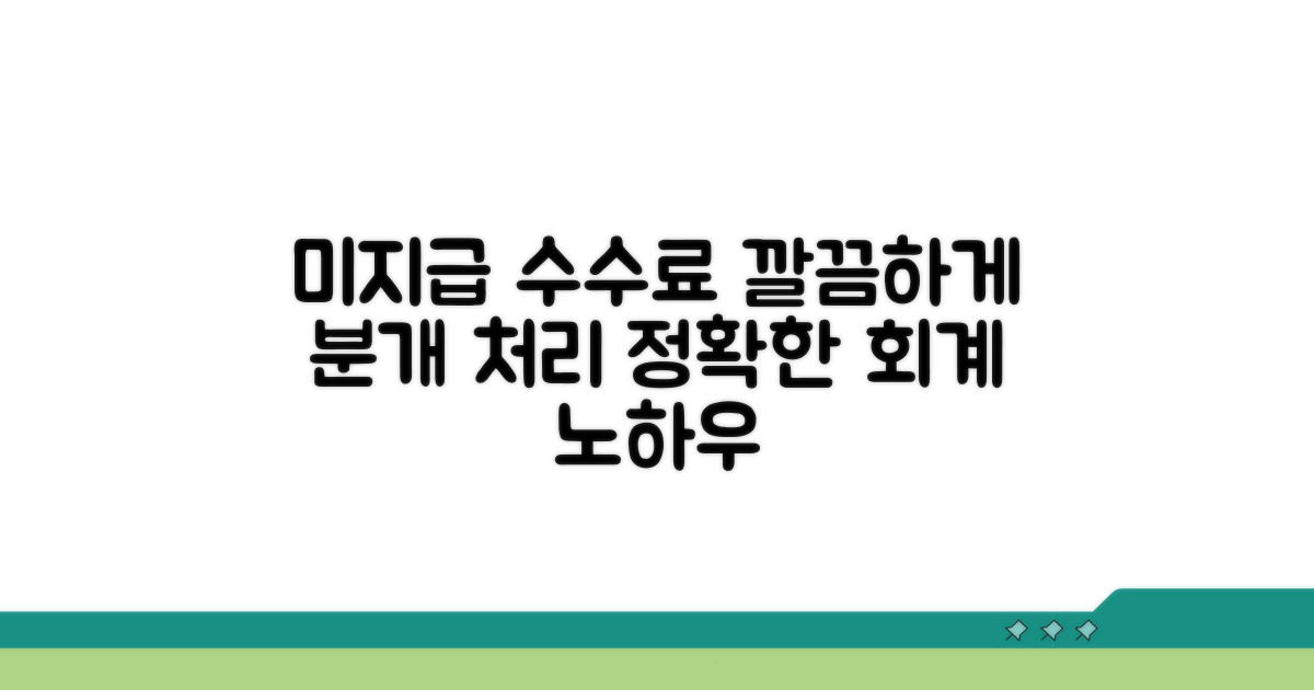 미지급 수수료 분개 및 처리
