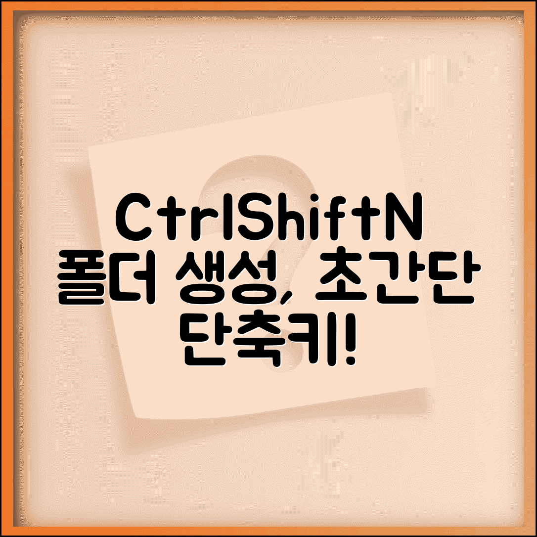 새폴더 만들기 단축키 | Ctrl+Shift+N 폴더 생성 빠른 방법
