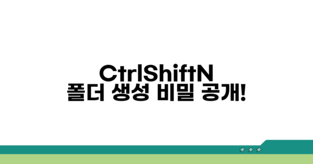 Ctrl+Shift+N 폴더 생성의 비밀