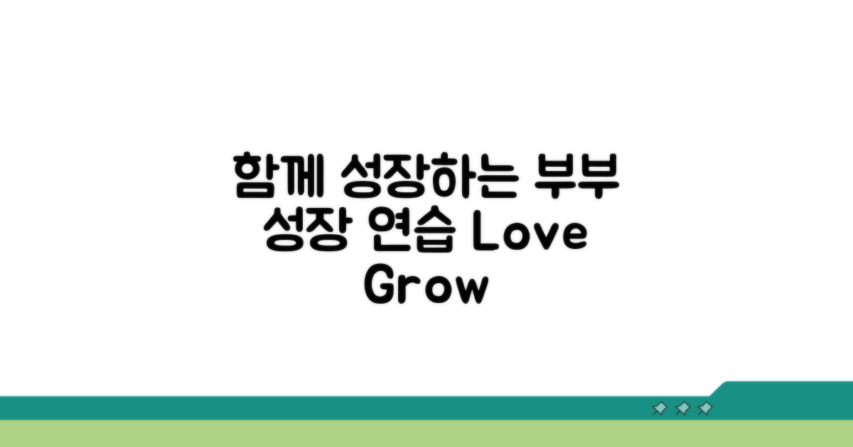 함께 성장하는 부부 되기 연습