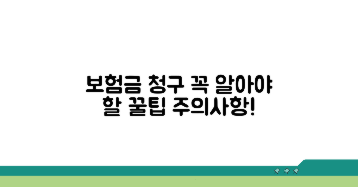 보험금 청구 시 유의사항과 주의점
