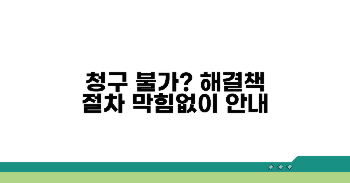 청구 불가 시 대안 및 절차 안내