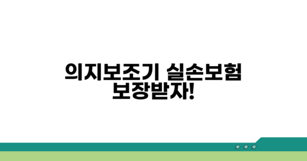 의지보조기 구입비, 실손보험 보장 여부 분석