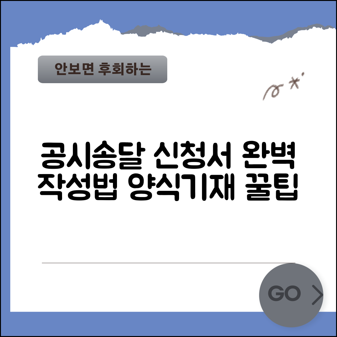 의사표시 공시송달 신청서 작성법 | 공시송달 신청서 양식 및 기재방법