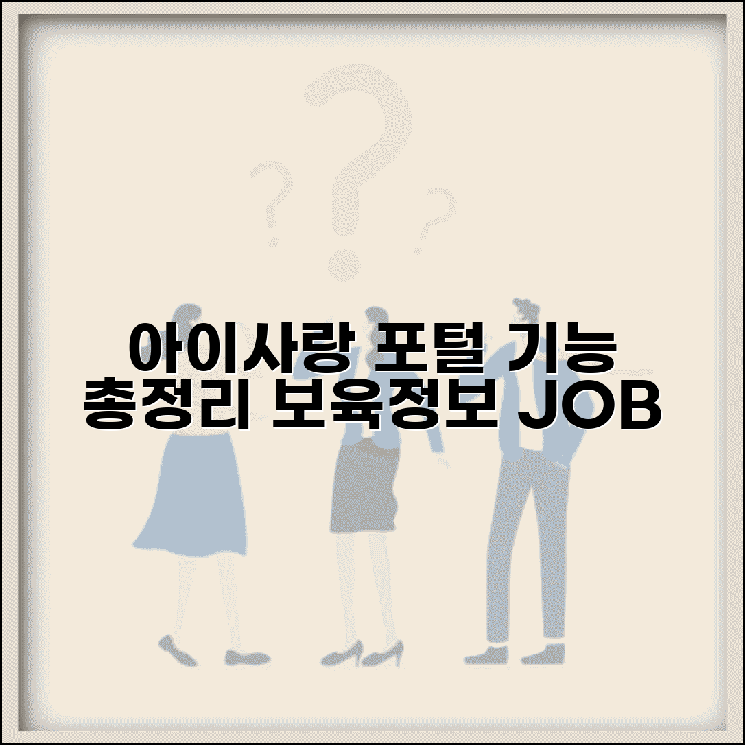 아이사랑보육포털사이트 기능 완벽정리 | 어린이집 정보조회 | 보육교직원 구인구직