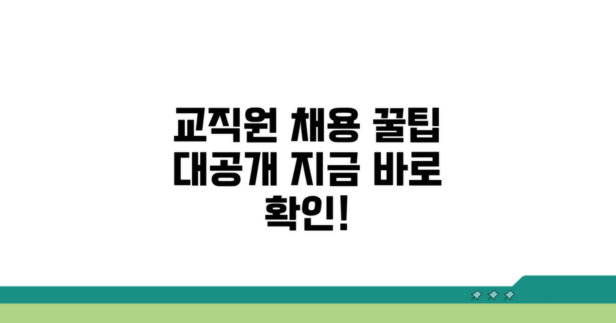 교직원 채용 정보 검색법