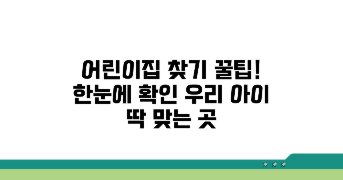 어린이집 정보 한눈에 조회