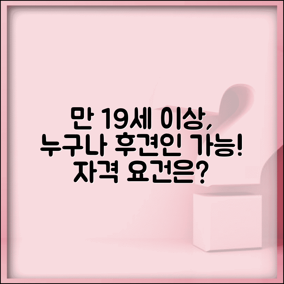 후견인 신청 가능 나이 성인 | 후견인 자격 최소 연령