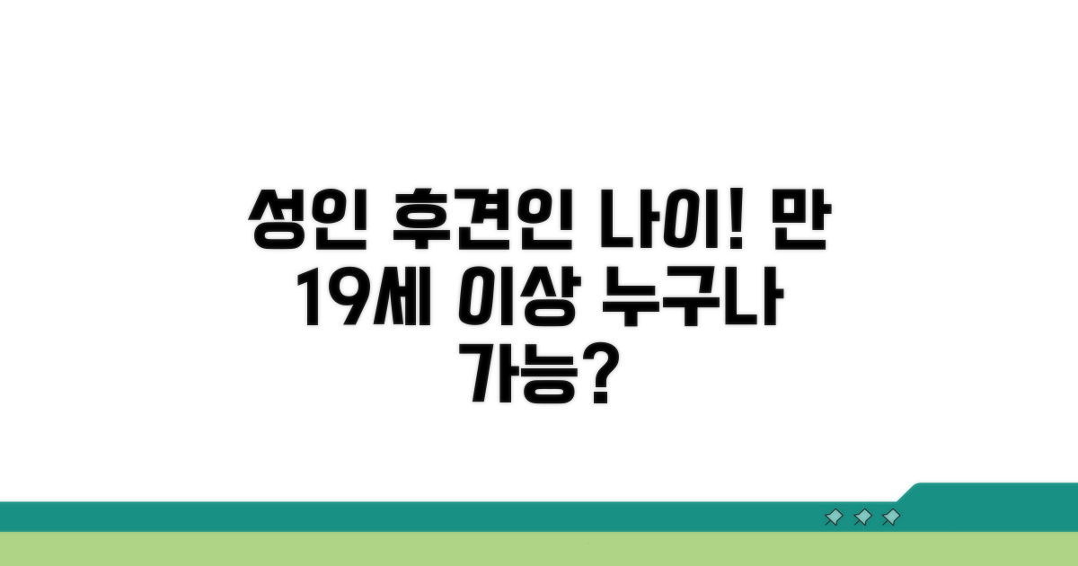 성인 후견인 신청 가능한 나이는?