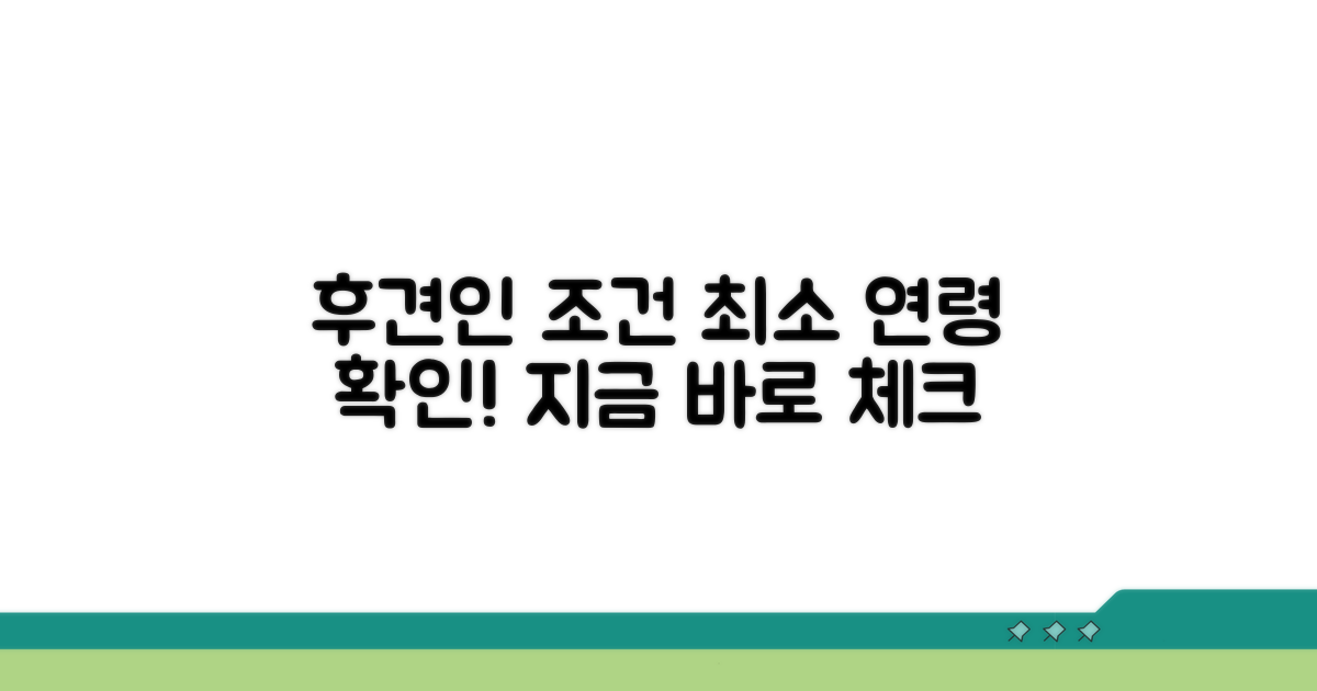 후견인 자격 최소 연령 조건 알아보기