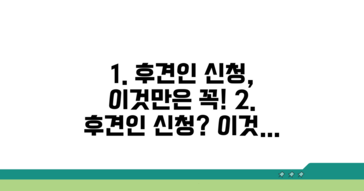 후견인 신청 시 주의할 점은?