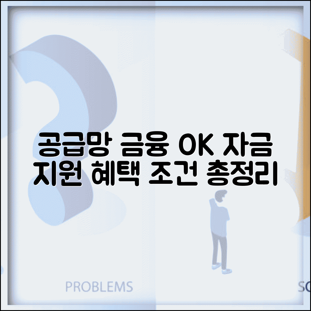 공급자금융약정 조건 | 공급업체 자금 지원과 금융 약정 혜택