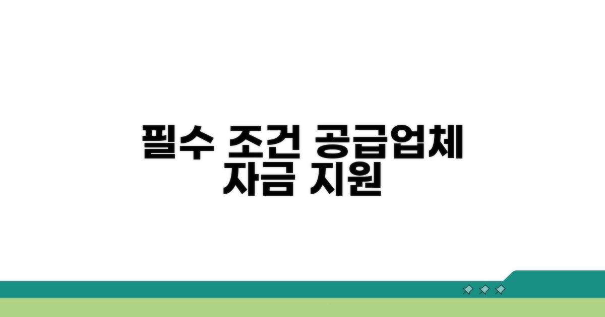 공급업체 자금 지원 필수 조건
