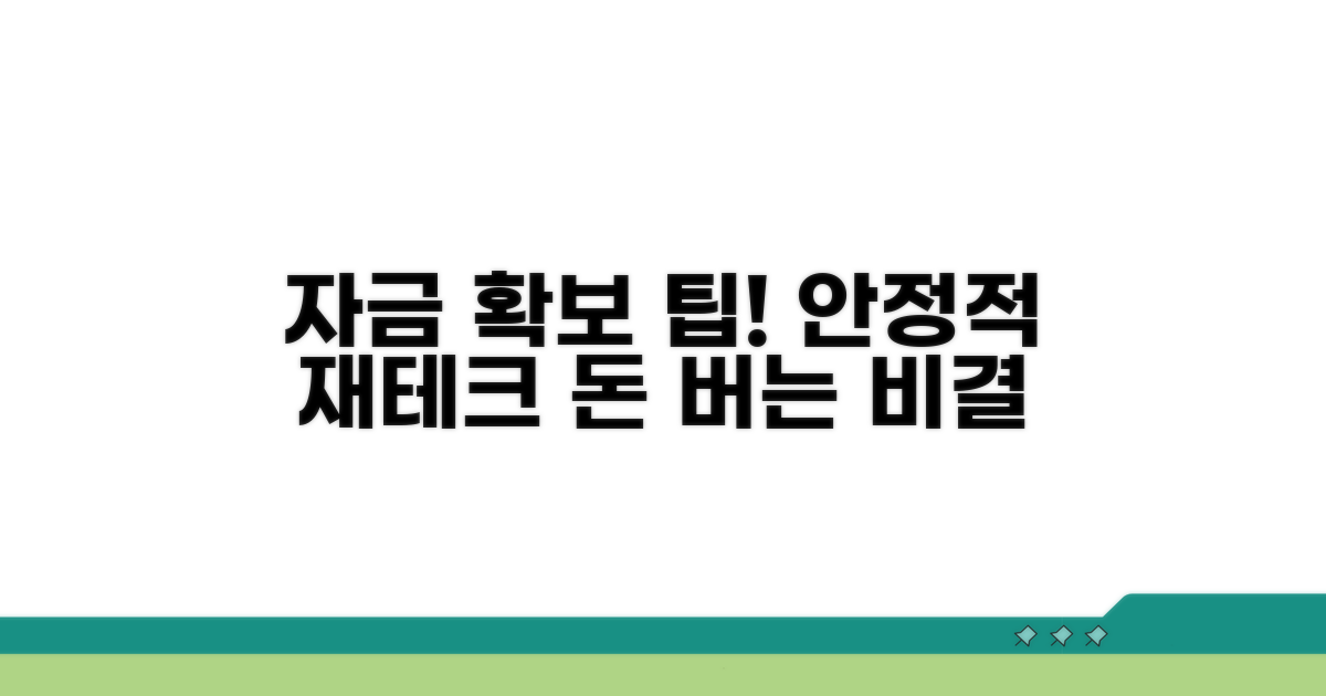 안정적 자금 확보를 위한 팁