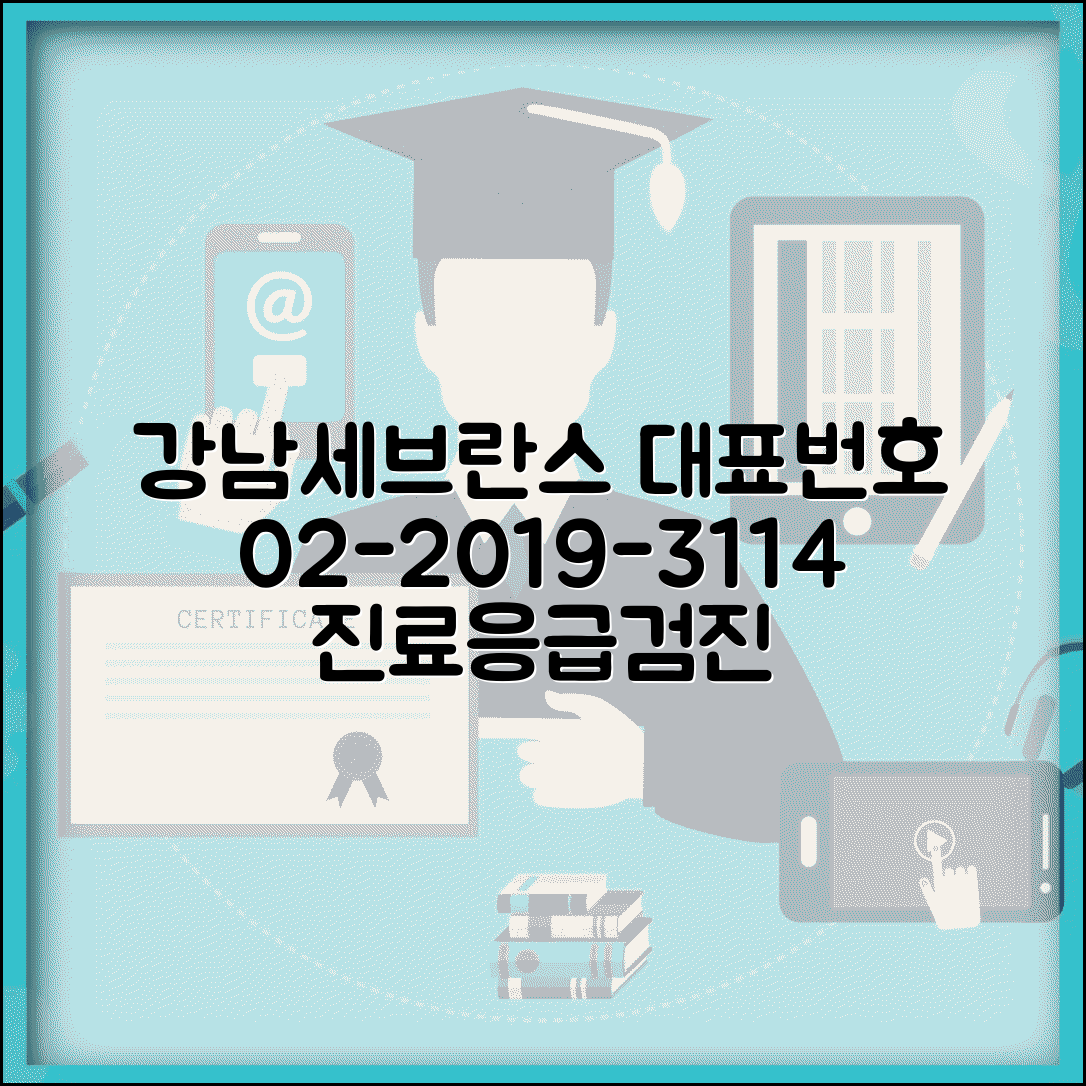 강남세브란스병원 대표전화번호 02-2019-3114 | 강남세브란스 진료예약 응급실 건강검진