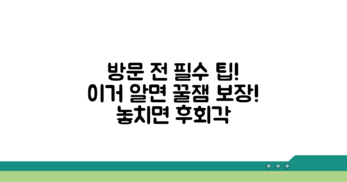 방문 전 알아두면 좋은 꿀팁