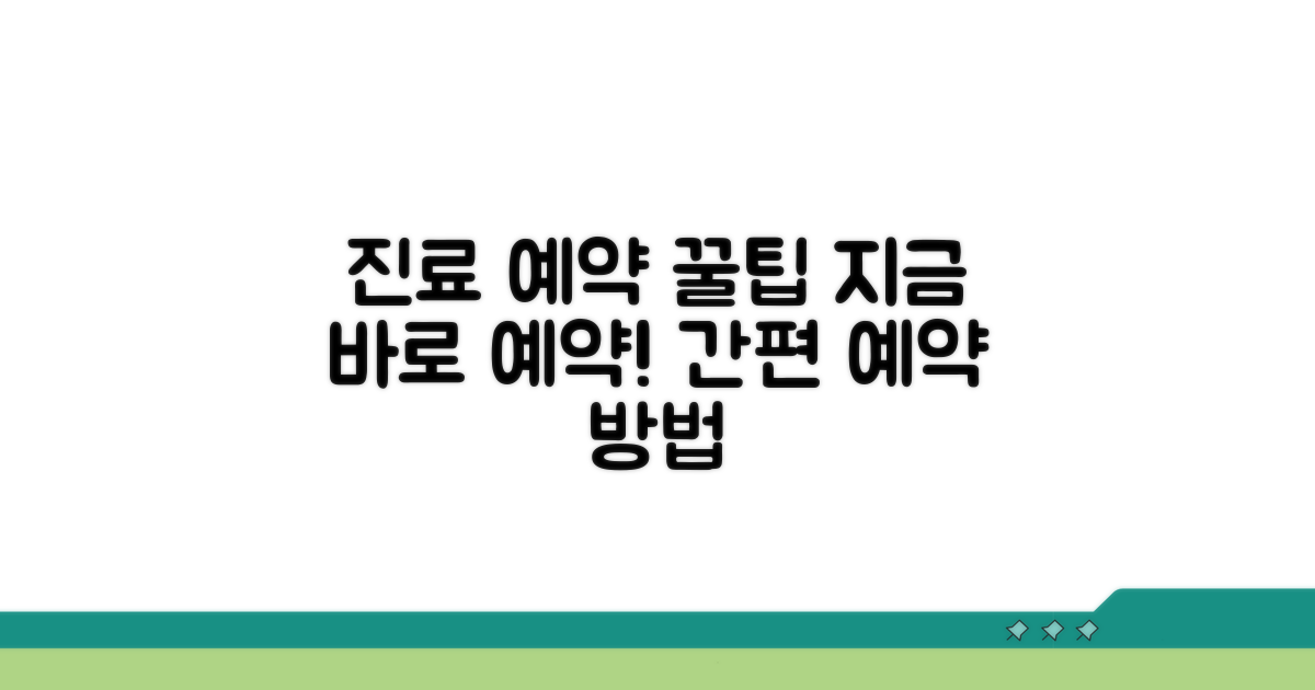 진료 예약 방법과 안내